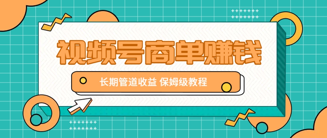 微信视频号商单赚钱项目，发一条短视频赚了9000，长期管道收益，保姆级教程！壹学湾 - 一站式在线学习平台，专注职业技能提升与知识成长壹学湾