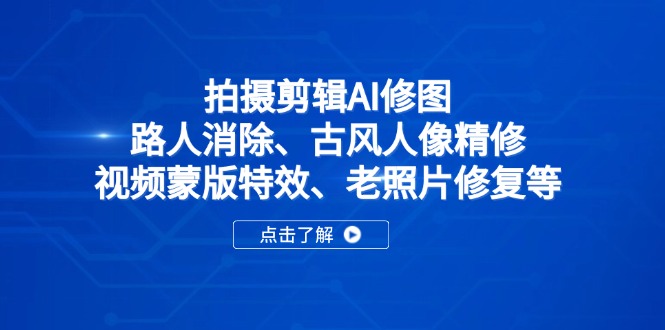 拍摄剪辑AI修图：路人消除、古风人像精修、视频蒙版特效、老照片修复等壹学湾 - 一站式在线学习平台，专注职业技能提升与知识成长壹学湾