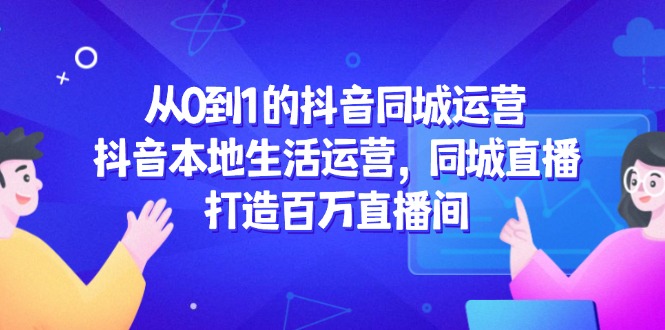 从0到1的抖音同城运营，抖音本地生活运营，同城直播，打造百万直播间壹学湾 - 一站式在线学习平台，专注职业技能提升与知识成长壹学湾
