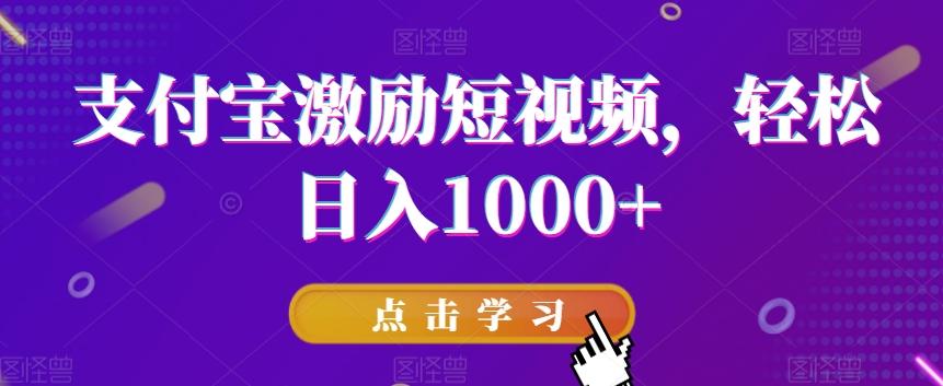 支付宝激励短视频，轻松日入1000+壹学湾 - 一站式在线学习平台，专注职业技能提升与知识成长壹学湾