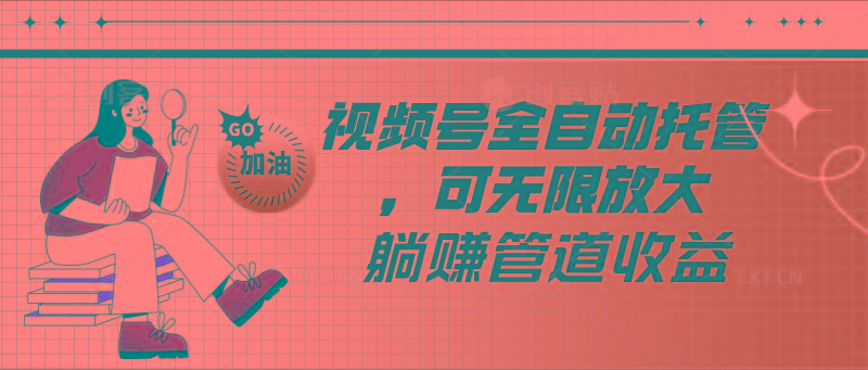 视频号全自动托管，有微信就能做的项目，可无限放大躺赚管道收益壹学湾 - 一站式在线学习平台，专注职业技能提升与知识成长壹学湾