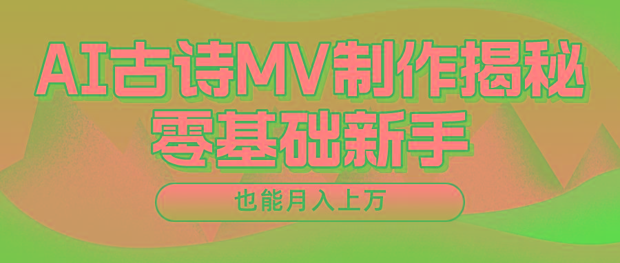 新手必看，利用AI制作古诗MV，快速实现月入上万壹学湾 - 一站式在线学习平台，专注职业技能提升与知识成长壹学湾