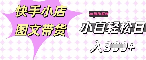 快手短视频带货，剪辑图文，每天轻松几张，副业兼职首选-百创源-全网首发各大平台项目资源、专注分享新出网上vip赚钱方法、vip课程视频教程、付费网络课程以及网赚培训，学习引流、建站、赚钱等，学项目技术从这里开始！