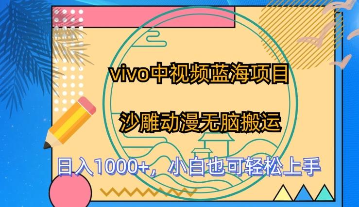 vivo中视频蓝海项目，沙雕动漫无脑搬运，小白也可轻松上手【揭秘】壹学湾 - 一站式在线学习平台，专注职业技能提升与知识成长壹学湾