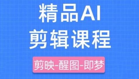 剪映+即梦AI短视频实战课，快速成为内容创作高手壹学湾 - 一站式在线学习平台，专注职业技能提升与知识成长壹学湾