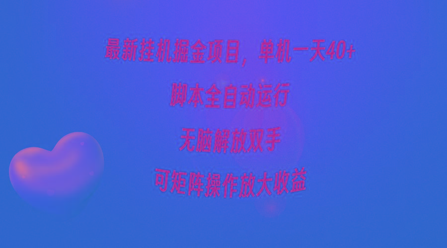 (9923期)最新挂机掘金项目，单机一天40+，脚本全自动运行，解放双手，可矩阵操作…壹学湾 - 一站式在线学习平台，专注职业技能提升与知识成长壹学湾