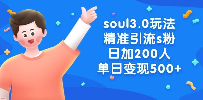 soul3.0玩法精准引流s粉，日加200人单日变现500+壹学湾 - 一站式在线学习平台，专注职业技能提升与知识成长壹学湾