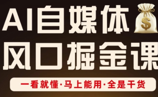 AI自媒体风口掘金课，一看就懂·马上能用·全是干货壹学湾 - 一站式在线学习平台，专注职业技能提升与知识成长壹学湾
