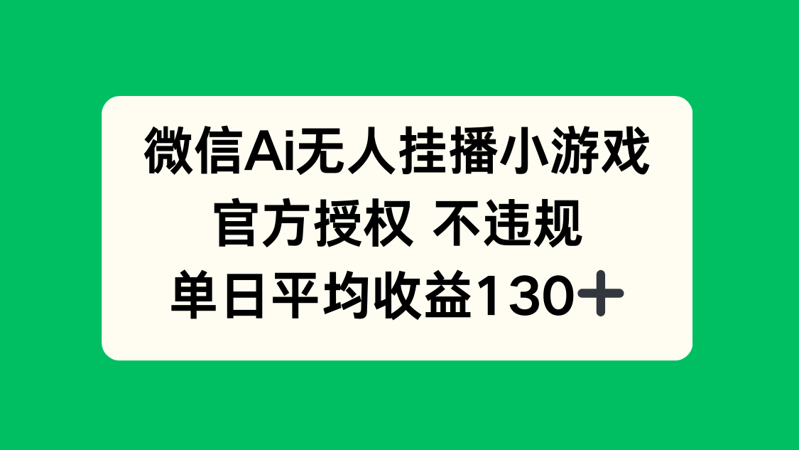 微信AI无人挂播小游戏，官方授权 不违规，单日收益130+壹学湾 - 一站式在线学习平台，专注职业技能提升与知识成长壹学湾