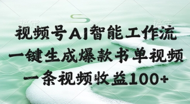视频号AI智能工作流，一键生成爆款书单视频，一条视频收益100+【揭秘】壹学湾 - 一站式在线学习平台，专注职业技能提升与知识成长壹学湾