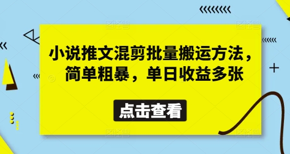 小说推文混剪批量搬运方法，简单粗暴，单日收益多张壹学湾 - 一站式在线学习平台，专注职业技能提升与知识成长壹学湾