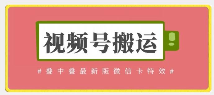 视频号搬运：迭中迭最新版微信卡特效，无需内录，无需替换草稿【揭秘】壹学湾 - 一站式在线学习平台，专注职业技能提升与知识成长壹学湾