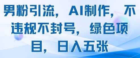 男粉引流，AI制作，不违规不封号，绿色项目，日入五张壹学湾 - 一站式在线学习平台，专注职业技能提升与知识成长壹学湾