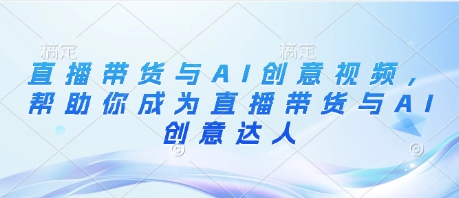 直播带货与AI创意视频，帮助你成为直播带货与AI创意达人壹学湾 - 一站式在线学习平台，专注职业技能提升与知识成长壹学湾