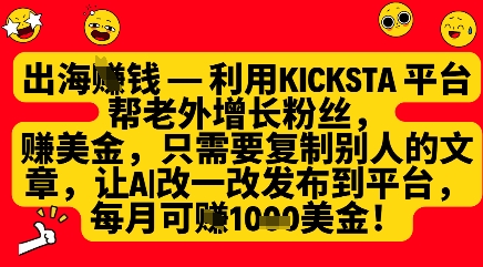 利用kicksta平台帮老外涨粉挣美金，每月收益1000美刀壹学湾 - 一站式在线学习平台，专注职业技能提升与知识成长壹学湾