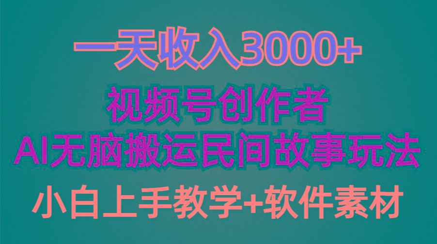 (9510期)一天收入3000+，视频号创作者分成，民间故事AI创作，条条爆流量，小白也…壹学湾 - 一站式在线学习平台，专注职业技能提升与知识成长壹学湾