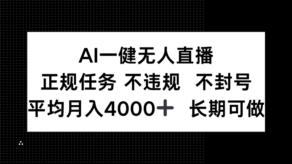AI一键无人直播，正规任务 不违规 不封号，平均月入4000+ 长期可做壹学湾 - 一站式在线学习平台，专注职业技能提升与知识成长壹学湾