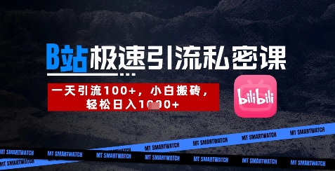 B站创业粉极速引流私密课，一天引流300+，小白搬砖，轻松日入数张壹学湾 - 一站式在线学习平台，专注职业技能提升与知识成长壹学湾