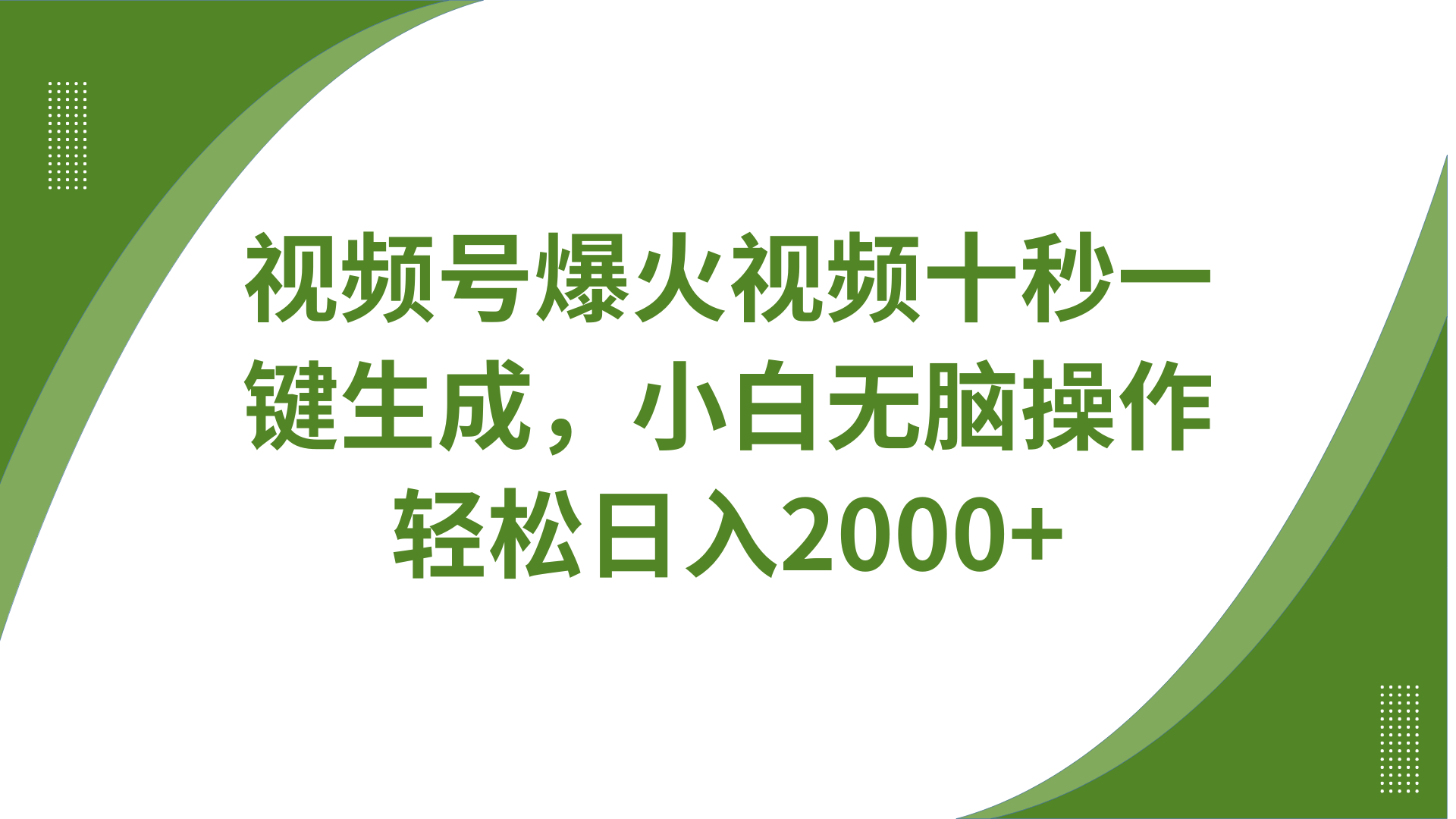 视频号爆火视频十秒一键生成，无需剪辑，带音频字幕多平台同步发送，轻松日入2000+壹学湾 - 一站式在线学习平台，专注职业技能提升与知识成长壹学湾