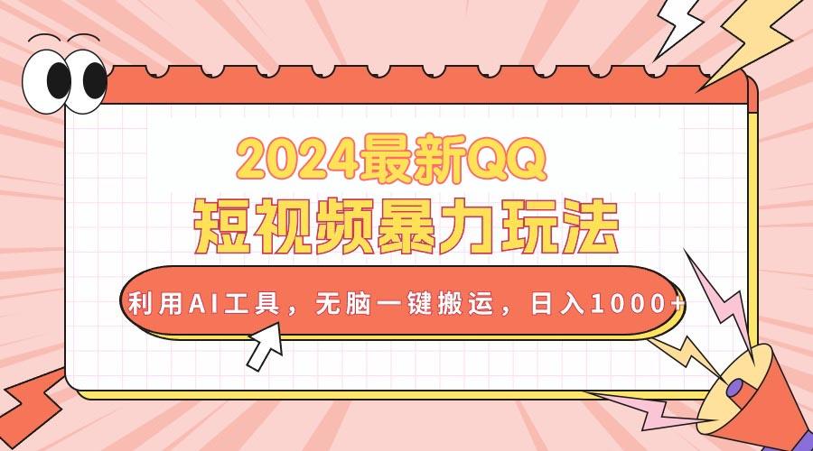 2024最新QQ短视频暴力玩法，利用AI工具，无脑一键搬运，日入1000+壹学湾 - 一站式在线学习平台，专注职业技能提升与知识成长壹学湾