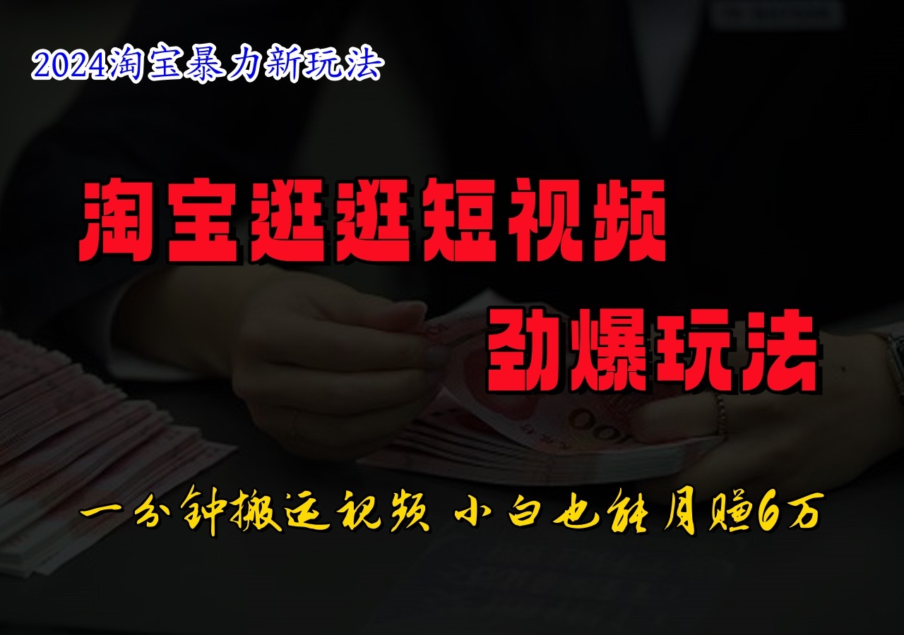 淘宝逛逛短视频劲爆玩法，只需一分钟搬运视频，小白也能日入500+壹学湾 - 一站式在线学习平台，专注职业技能提升与知识成长壹学湾