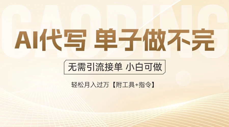 AI代写接单，多劳多得，单子接不完，轻松月入过万【附工具+指令】壹学湾 - 一站式在线学习平台，专注职业技能提升与知识成长壹学湾