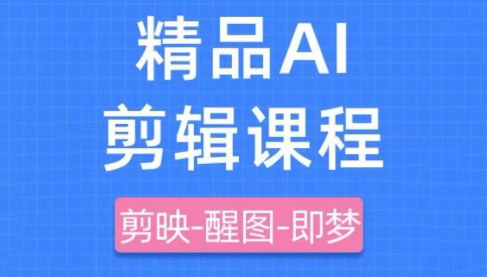 影一老师·剪映+即梦AI短视频实战课壹学湾 - 一站式在线学习平台，专注职业技能提升与知识成长壹学湾