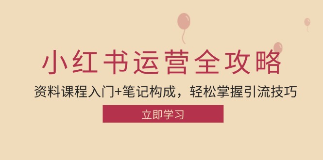 小红书运营引流全攻略：资料课程入门+笔记构成，轻松掌握引流技巧壹学湾 - 一站式在线学习平台，专注职业技能提升与知识成长壹学湾
