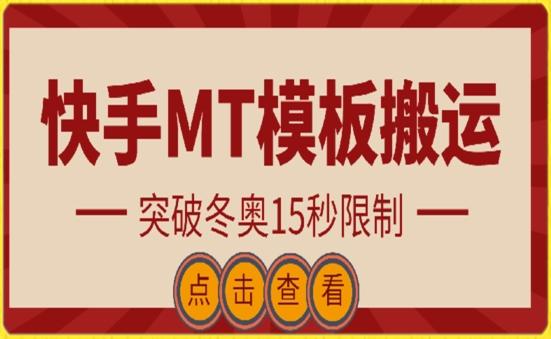 快手搬运技术：MT模板搬运，突破冬奥15秒限制【揭秘】壹学湾 - 一站式在线学习平台，专注职业技能提升与知识成长壹学湾