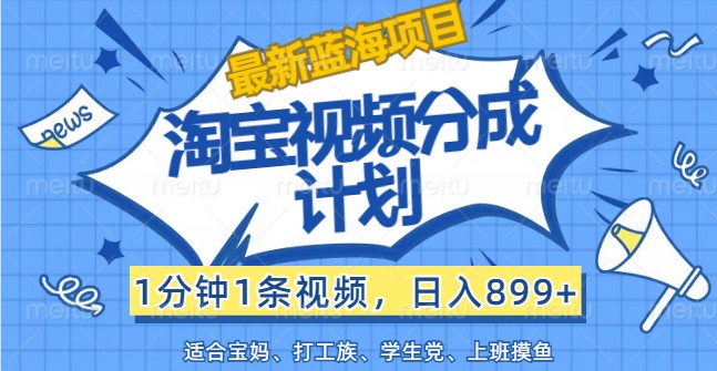 最新蓝海项目淘宝视频分成计划，1分钟1条视频，日入899+，有手就行壹学湾 - 一站式在线学习平台，专注职业技能提升与知识成长壹学湾