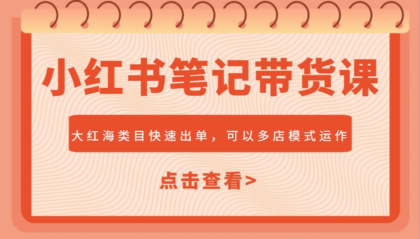 小红书笔记带货课，大红海类目快速出单，市场大，可以多店模式运作(更新)壹学湾 - 一站式在线学习平台，专注职业技能提升与知识成长壹学湾