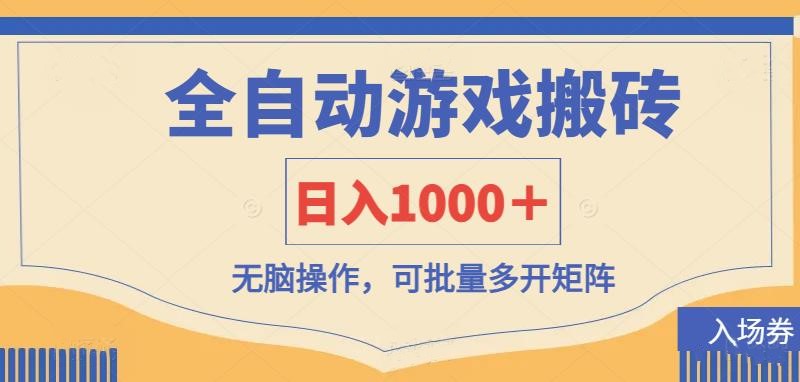 （14195期）全自动游戏打金搬砖，日入1000＋，无脑操作可批量多开矩阵-百创源-全网首发各大平台项目资源、专注分享新出网上vip赚钱方法、vip课程视频教程、付费网络课程以及网赚培训，学习引流、建站、赚钱等，学项目技术从这里开始！