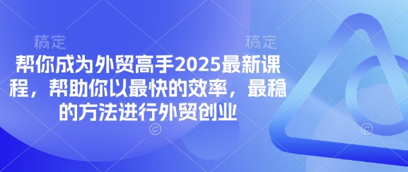帮你成为外贸高手2025最新课程，帮助你以最快的效率，最稳的方法进行外贸创业壹学湾 - 一站式在线学习平台，专注职业技能提升与知识成长壹学湾