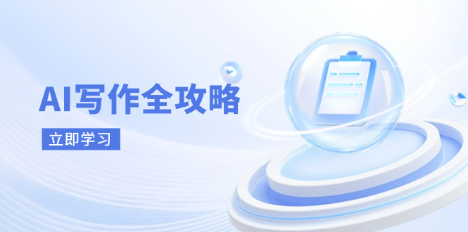 AI写作全攻略，拥抱AI写作新时代，从AI写作原理、核心技巧到实战应用壹学湾 - 一站式在线学习平台，专注职业技能提升与知识成长壹学湾