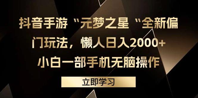 (9456期)抖音手游“元梦之星“全新偏门玩法，懒人日入2000+，小白一部手机无脑操作壹学湾 - 一站式在线学习平台，专注职业技能提升与知识成长壹学湾