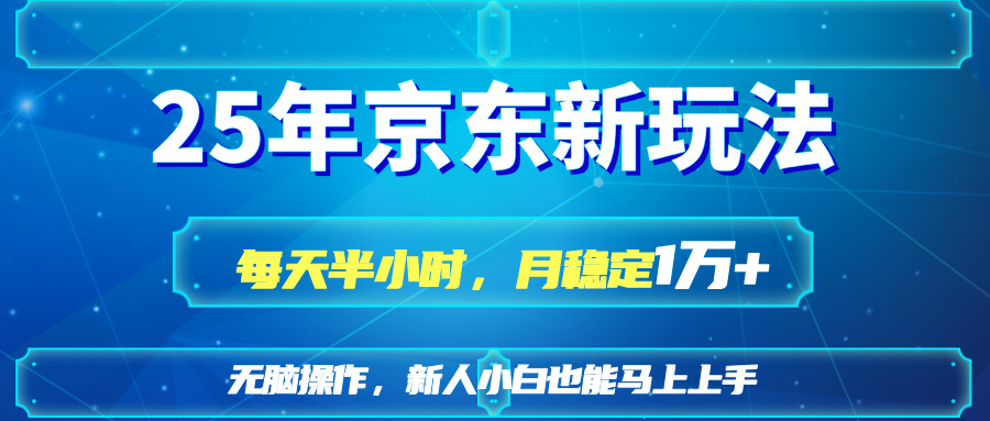 25京东新玩法，每天半小时，月稳定1W+壹学湾 - 一站式在线学习平台，专注职业技能提升与知识成长壹学湾