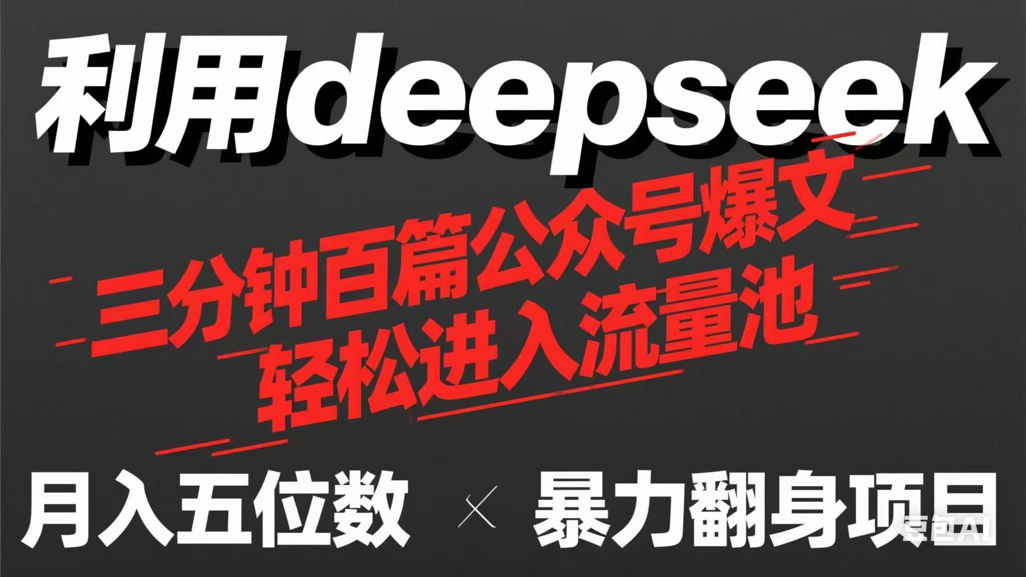 （14249期）用deepseek三分钟量产100篇公众号爆文，现在靠流量利息买奶茶！-百创源-全网首发各大平台项目资源、专注分享新出网上vip赚钱方法、vip课程视频教程、付费网络课程以及网赚培训，学习引流、建站、赚钱等，学项目技术从这里开始！