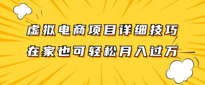 虚拟电商项目详细拆解，兼职全职都可做，每天单账号300+轻轻松松【揭秘】壹学湾 - 一站式在线学习平台，专注职业技能提升与知识成长壹学湾