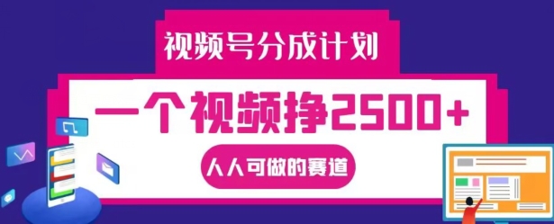 视频号分成计划，一个视频挣2500+，人人可做的赛道【揭秘】壹学湾 - 一站式在线学习平台，专注职业技能提升与知识成长壹学湾
