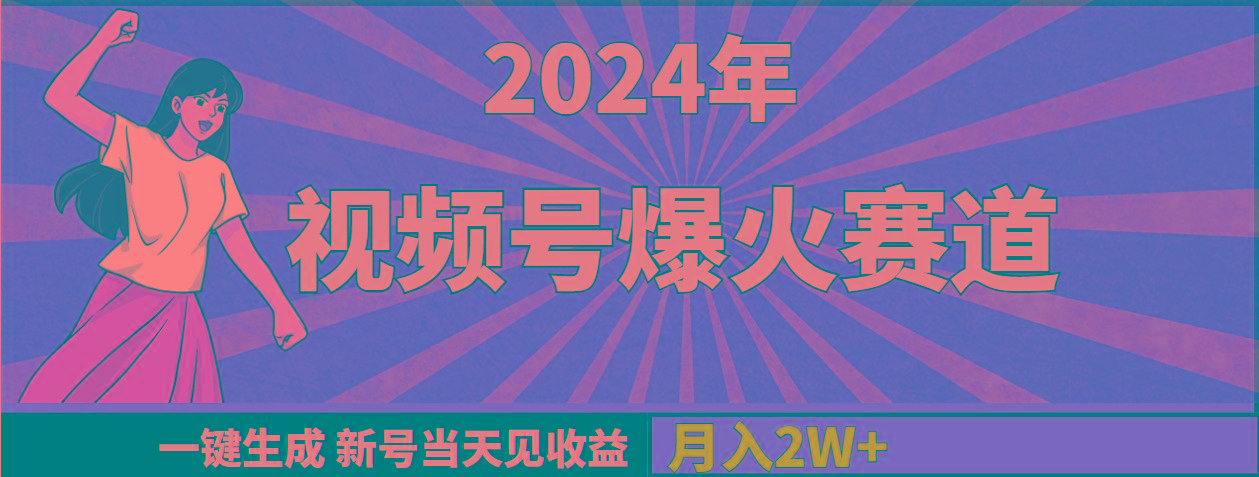 (9404期)2024年视频号爆火赛道，一键生成，新号当天见收益，月入20000+壹学湾 - 一站式在线学习平台，专注职业技能提升与知识成长壹学湾