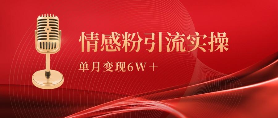 (9473期)单月变现6w+，情感粉引流变现实操课壹学湾 - 一站式在线学习平台，专注职业技能提升与知识成长壹学湾