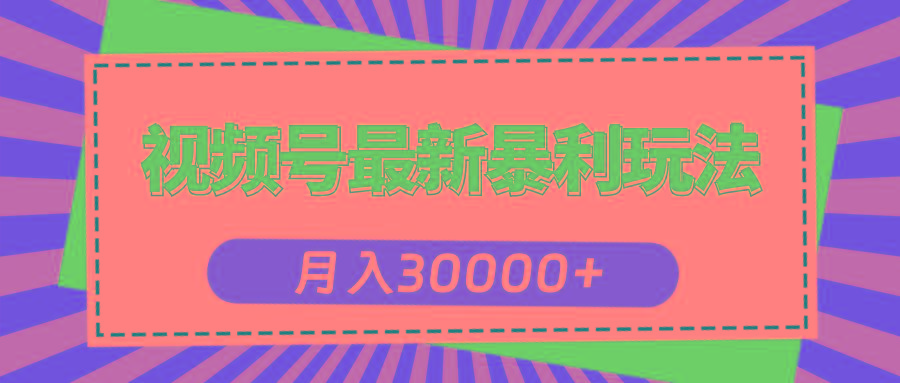 视频号最新暴利玩法，轻松月入30000+壹学湾 - 一站式在线学习平台，专注职业技能提升与知识成长壹学湾