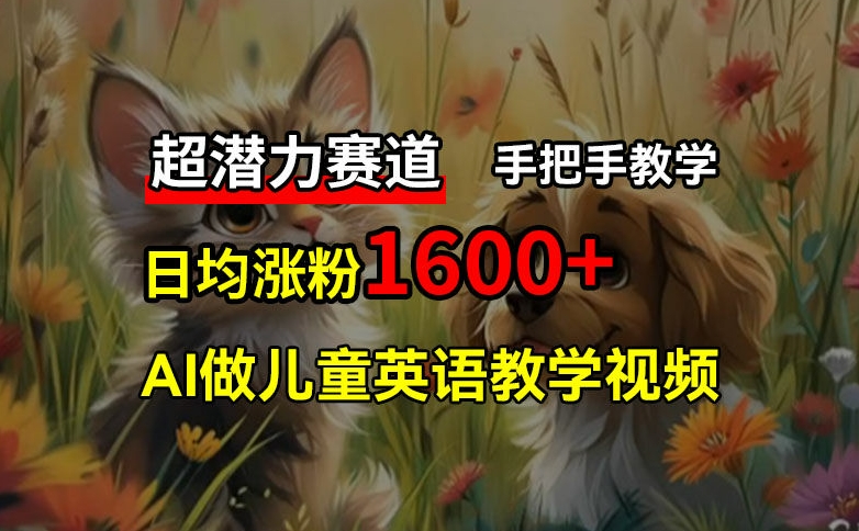 超潜力赛道，免费AI做儿童英语教学视频，3个月涨粉10w+，手把手教学，在家轻松获取被动收入壹学湾 - 一站式在线学习平台，专注职业技能提升与知识成长壹学湾