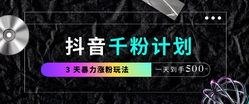抖音千粉计划，最新玩法三天暴力涨千粉，一天到手5张壹学湾 - 一站式在线学习平台，专注职业技能提升与知识成长壹学湾