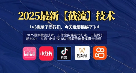 2025最新截流技术，工作室实操迭代打法，日轻松引粉300+，抖音+小红书+B站+视频号流量实操全流程壹学湾 - 一站式在线学习平台，专注职业技能提升与知识成长壹学湾