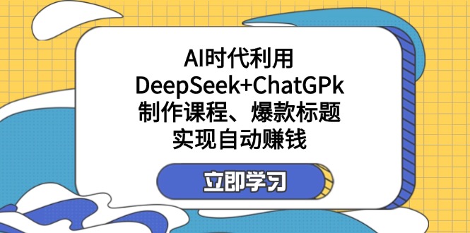 （14149期）某付费文：AI时代利用DeepSeek+ChatGPk制作课程、爆款标题，实现自动赚钱-百创源-全网首发各大平台项目资源、专注分享新出网上vip赚钱方法、vip课程视频教程、付费网络课程以及网赚培训，学习引流、建站、赚钱等，学项目技术从这里开始！