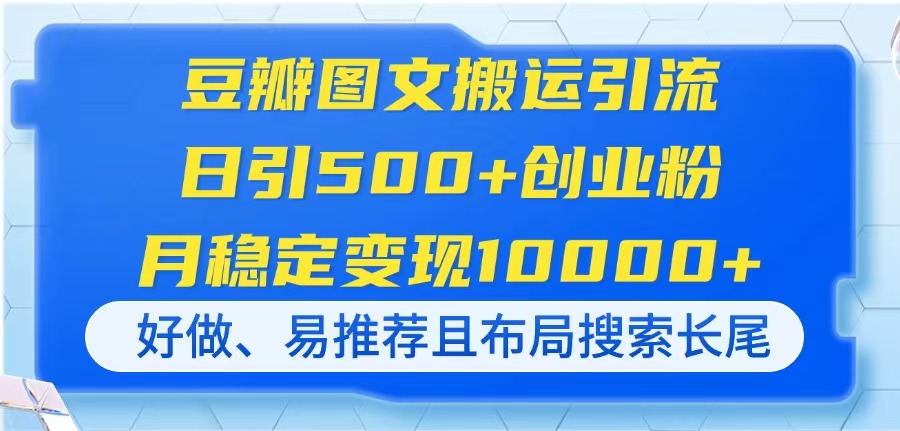 豆瓣图文搬运引流，日引500+创业粉，月稳定变现10000+，好做、易推荐且…壹学湾 - 一站式在线学习平台，专注职业技能提升与知识成长壹学湾