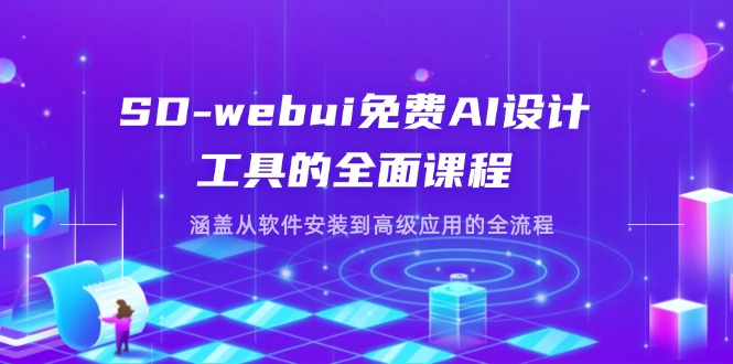 SD-webui免费AI设计工具的全面课程，涵盖从软件安装到高级应用的全流程壹学湾 - 一站式在线学习平台，专注职业技能提升与知识成长壹学湾