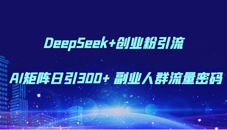 DeepSeek+创业粉引流 AI矩阵日引300+ 副业人群流量密码壹学湾 - 一站式在线学习平台，专注职业技能提升与知识成长壹学湾