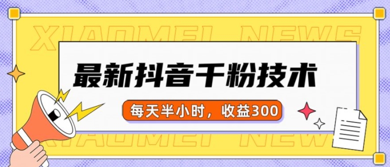 最新抖音千粉项目，当天千粉，每天半小时，收益300壹学湾 - 一站式在线学习平台，专注职业技能提升与知识成长壹学湾